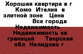 Хорошая квартира в г. Комо (Италия) в элитной зоне › Цена ­ 24 650 000 - Все города Недвижимость » Недвижимость за границей   . Тверская обл.,Нелидово г.